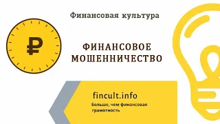 Финансовая грамотность. Финансовое мошенничество