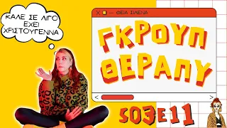 ΓΚΡΟΥΠ ΘΕΡΑΠΥ S03E11🧑‍🎄