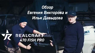 Realcraft 470 Fish PRO. Обзор от спортивной команды.
