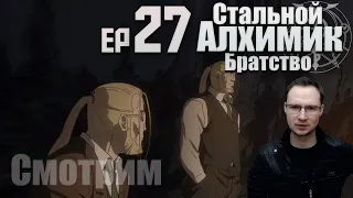 Стальной Алхимик Ep 27 Реакция | Праздник в ущелье | Fullmetal Alchemist Brotherhood