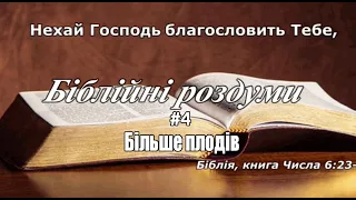 Більше плодів Біблійні роздуми #4