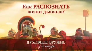 2. Как распознать козни дьявола? - Рик Реннер!