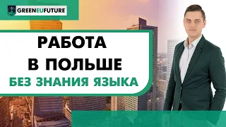 Работа в Польше без знания языка: виды и размер оплаты