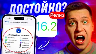 ХОРОШЕЕ ОБНОВЛЕНИЕ?!! Apple выпустила iOS 16.2 Релиз для Айфона! Что Нового?! Ставим?