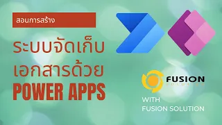 สอนการจัดการเอกสารบน SharePoint ด้วย PowerApps Power Automate