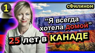 [Часть 1] Зачем после 25 лет в КАНАДЕ она уехала в Россию- #иммиграция  - #сфилином