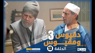 دقيوس ومقيوس | الجزء 3 | الحلقة الثالثة عشر | Dakyous w Makyous Saison 03 Episode 13