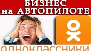 Как можно с помощью программы для одноклассников Автоматизировать свой бизнес