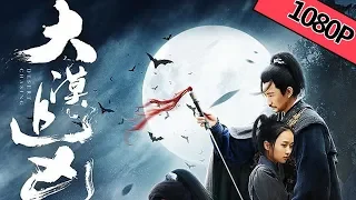 【武侠古装】《大漠追凶 Desert Chasing》——清沙白月 沉年冤案终得雪|Full Movie|李江/杜亚飞/阳知/程镇/