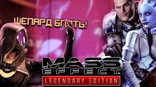 Любовный Замес  / Mass Effect: Legendary Edition "Баги, Приколы, Смешные моменты"