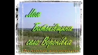 ВОРОНОВКА 1998