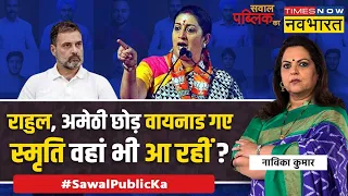 Sawal Public Ka : Rahul, Amethi छोड़ Wayanad गए.. Smriti वहां भी आ रहीं ? | Lok Sabha Election