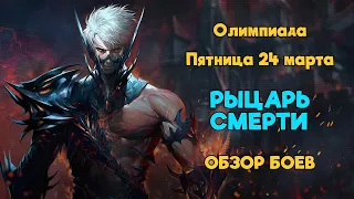 Стримеры дерутся на ножах. ДК наказывает хайд. Обзор олимпа 24 марта Lineage 2 на руоффе