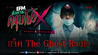 อังคารคลุมโปง X แจ็ค The Ghost Radio [28 มี.ค. 2566]
