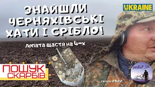 Знайшли Черняхівські Хати і Срібло! коп з Xp Deus на зх. Україні