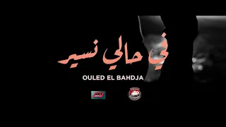 OULED EL BAHDJA - FI HALI NSIR OFFICIEL VIDEO 2020