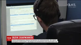 Перелік киян, що незадоволені роботою комунальників, передали у місцеві поліклініки