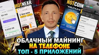 Облачный Майнинг на Телефоне. Топ 5 Приложений для Майнинга – Near Wallet, Notcoin, Майнинг на OKX