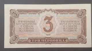 USSR 3 Chervonets banknote 1937