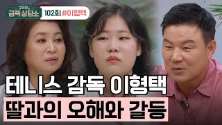 [교양] 오은영의 금쪽 상담소 102회_231017_테니스계 이형택 감독과 첫째 딸 이송은의 마음속 깊은 오해