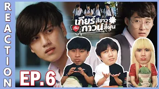 [REACTION] My Gear And Your Gown เกียร์สีขาวกับกาวน์สีฝุ่น | กำลังดีๆ เอ้า จบแบบเห้ออีกแล้ว !! EP.6