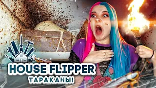 ЛЮДА МАЗОК против НАШЕСТВИЯ  НАСЕКОМЫХ► House Flipper ► Хаус Флиппер ПРОХОЖДЕНИЕ