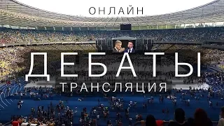 Дебаты Онлайн трансляция Порошенко - Зеленский на русском. Стадион Олимпийский. 19 апреля 2019 года.