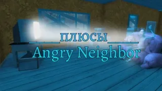 ПЛЮСЫ ANGRY NEIGHBOR ///ANGRY NEIGHBOR