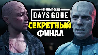 DAYS GONE (ЖИЗНЬ ПОСЛЕ) - КАК НАЙТИ СЕКРЕТНЫЙ ФИНАЛ ИГРЫ ? НИЧЕГО НЕ ПОДЕЛАЕШЬ