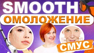 Смус омоложение (SMOOTH-ОМОЛОЖЕНИЕ). Лазерное омоложение Fotona.