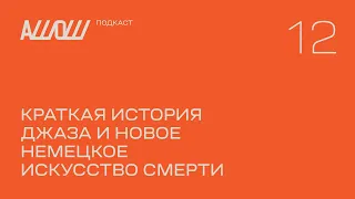 АШОШ подкаст 12: краткая история джаза и новое немецкое искусство смерти