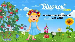 🌻"Віночок"  Н. Савко✨Казочка з народознавства про символіку квітів