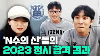 "당신은 광탈입니까?" N수의 신들의 2023 정시 합격 최종 운명은...?