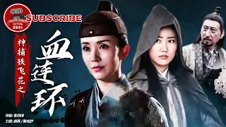 《神捕铁飞花之血连环》A Magic Female Police Officer:The Blood Circle of Tiefeihua【电视电影 Movie Series】