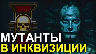 МУТАНТЫ В ИНКВИЗИЦИИ! (WARHAMMER 40000)