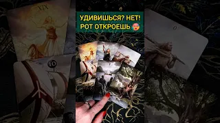 💯РОТ ОТКРОЕТСЯ❗😨💖 ЧЕГО НЕ ЖДЕШЬ, А ОНО СЛУЧИТСЯ! 🧡 ТОЧНОСТЬ 200% Расклад Таро #shorts