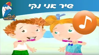 אני נקי - שיר ילדים -  שירי ילדות ישראלית