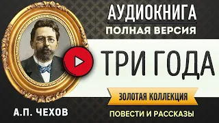 ТРИ ГОДА ЧЕХОВ А.П. аудиокнига - лучшие #аудиокниги онлайн, полная #аудиокнига