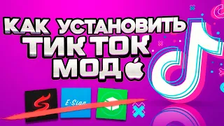 Как скачать новый Тик Ток на айфон? TikTok мод на iphone