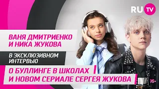 Ваня Дмитриенко и Ника Жукова в гостях на RU.TV: о буллинге в школах и новом сериале Сергея Жукова