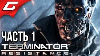 TERMINATOR Resistance ➤ Прохождение #1 ➤ ТЕРМИНАТОР ПРИШЁЛ