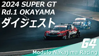 2024 AUTOBACS SUPER GT Round1　OKAYAMA GT 300km RACE ダイジェスト【Modulo】