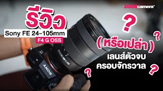 Review | Sony FE 24-105mm F4 G OSS เลนส์ตัวจบครอบจักรวาล ( หรือเปล่า ? )