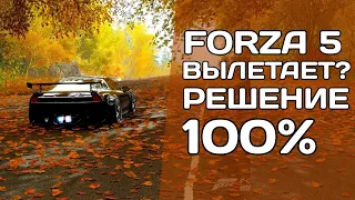 FORZA HORIZON 5 ВЫЛЕТАЕТ? НЕ СОХРАНЯЕТ НАСТРОЙКИ? РЕШЕНИЕ!