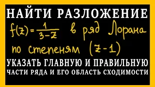 ТФКП. Разложить в ряд Лорана либо в указанном кольце, либо в окрестности указанной точки.