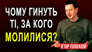 Молимося за воїнів, а деякі гинуть, чи варто взагалі молитися?