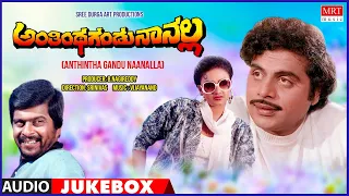 Anthintha Gandu Naanalla Kannada Movie Songs Audio Jukebox | Ambarish, Shankarnag | Kannada Song