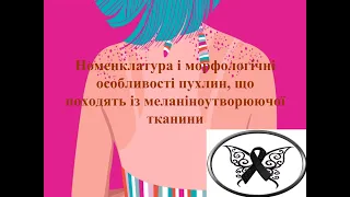 Лекція "Номенклатура та класифікація епітеліальних, мезенхімальних та меланоцитарних пухлин"