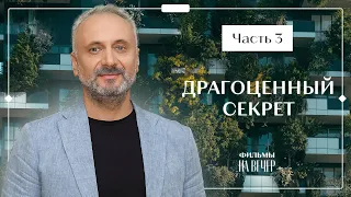 Драгоценный секрет. Часть 3 | ФИЛЬМ ПРО ИЗМЕНУ | НОВИНКА КИНО | МЕЛОДРАМА 2023