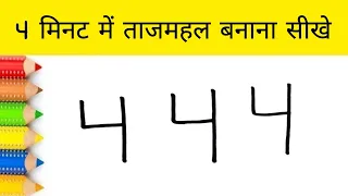 4 मिनट में 444 से ताजमहल का चित्र बनाना सीखे / how to Draw Taj Mahal from 444 number easy art